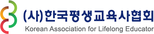 한국평생교육사협회