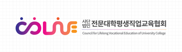 전문대학평생직업교육협회
